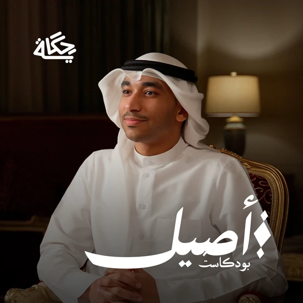 صورة البرنامج الرسمية: أصيل