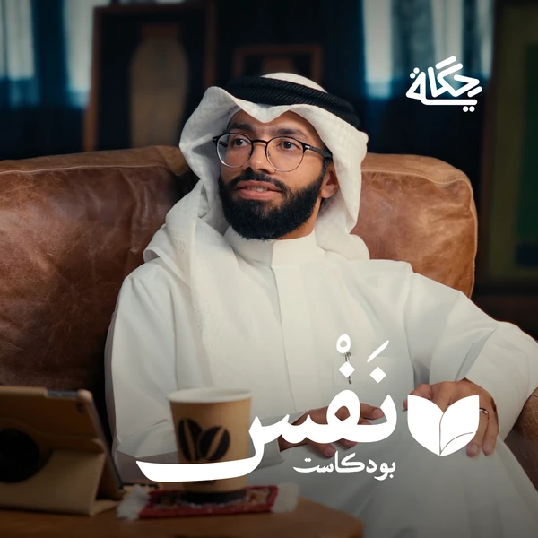 صورة البرنامج الرسمية: نفس