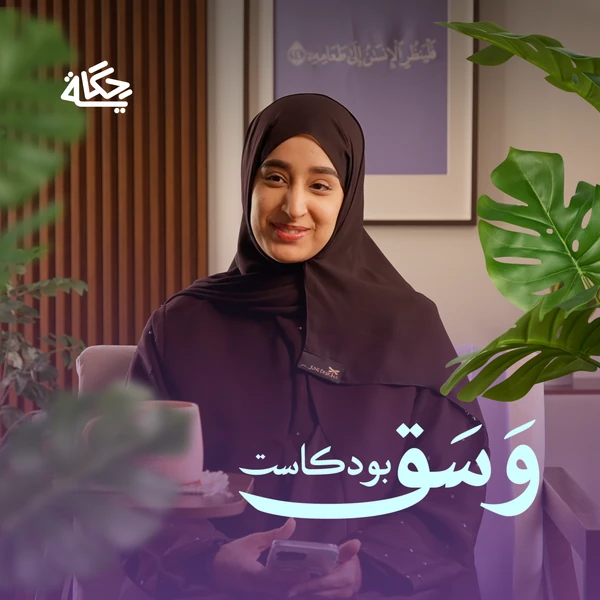 صورة البرنامج الرسمية: وسق