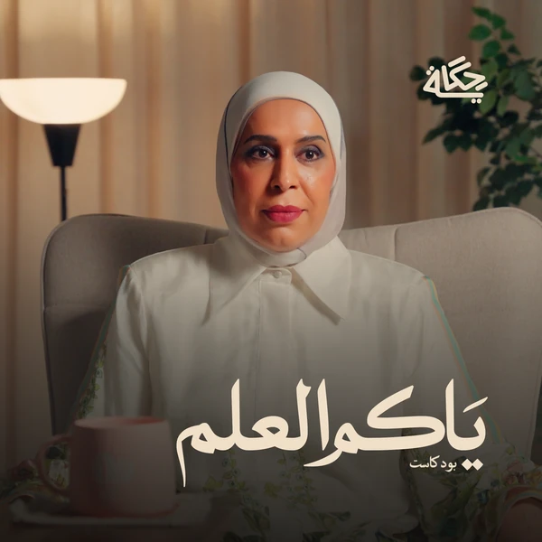 صورة البرنامج الرسمية: ياكم العلم